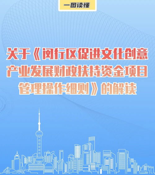 一圖讀懂《閔行區(qū)促進文化創(chuàng)意產(chǎn)業(yè)發(fā)展財政扶持資金項目管理操作細(xì)則》 數(shù)字文化創(chuàng)意內(nèi)容應(yīng)用服務(wù)解讀