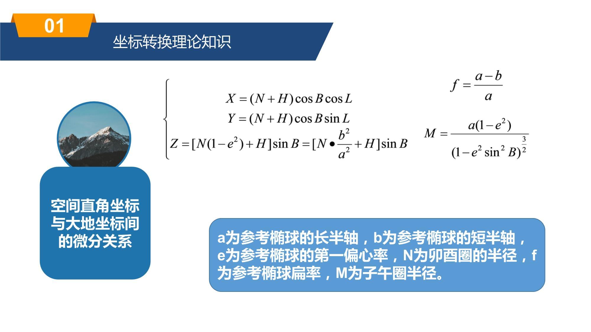 GNSS數據處理精要 LGO軟件中的坐標轉換技術與應用